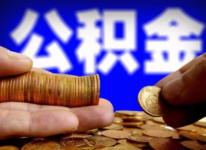 南平为啥公积金黄牛可以取出来呢（缺钱怎么把公积金提取出来）